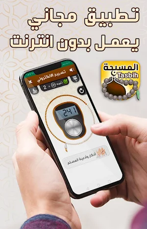 المسبحة الالكترونية - اذكار المسلم بالصوت Screenshot 1