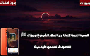 السيرة النبوية كاملة بدون نت Screenshot 0