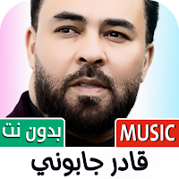 أغاني قادر جابوني | بدون نت