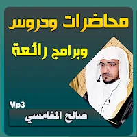 صالح المغامسي محاضرات وخطب ومواعظ بجودة عالية