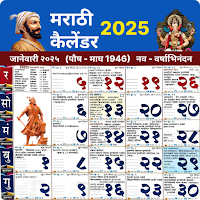 मराठी कैलेंडर 2025 - पंचांग