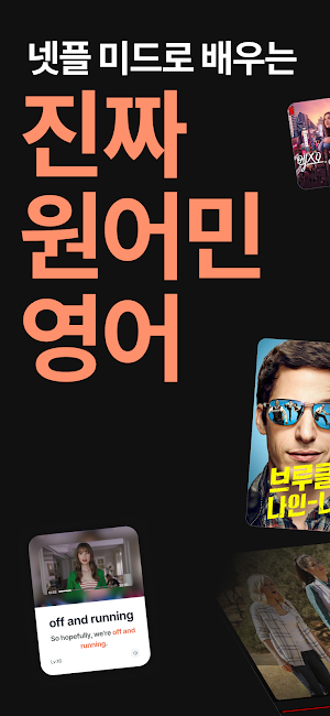 랭플릭스: AI 미드 영어 공부 앱 Screenshot 0