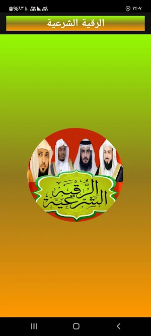 الرقيةالشرعية الشاملة بدون نت Screenshot 0