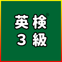 英検®3級に受かるアプリ：単語・英作文練習・長文・面接対策