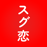 即会い専用マッチングアプリ 最短で出会いがみつかるスグ恋
