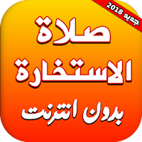 صلاة الاستخارة بدون انترنت