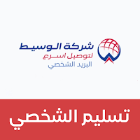 الوسيط شخصي - تسليم الشخصي