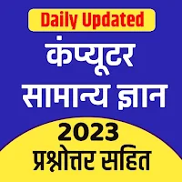 Computer Gk 2023 in Hindi