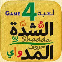 حروف المد والشدة - Arabic Game