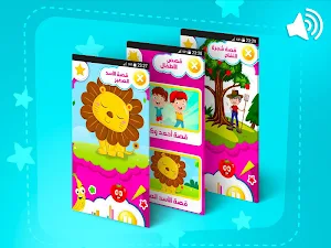 قصص أطفال بدون انترنت Screenshot 3