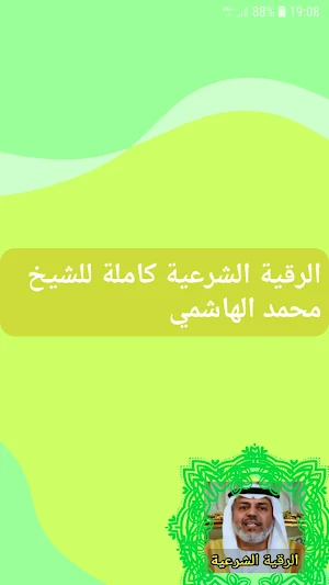 الرقية الشرعية محمد الهاشمي Screenshot 0