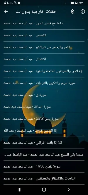 حفلات عبد الباسط بدون نت HD Screenshot 2