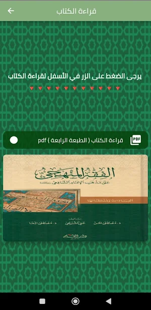 كتاب الفقه المنهجي Screenshot 0