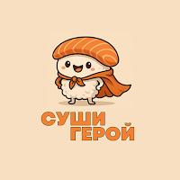 СУШИ ГЕРОЙ