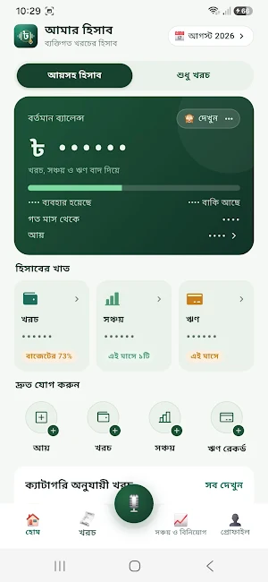 Amar Hishab - খরচ বলুন Screenshot 1