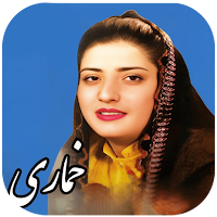 آهنگ هاى محلی خماری