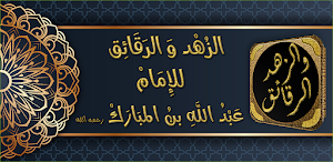 الزهد والرقائق لابن المبارك Screenshot 0