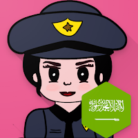 شرطة البنات السعودية المطورة
