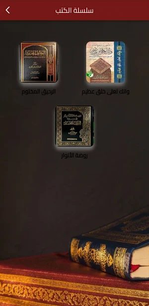 مكتبة صفي الرحمن المباركفوري Screenshot 0