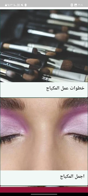 مكياج البنات بدون نت Screenshot 1