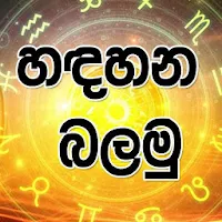 Handahana Balamu