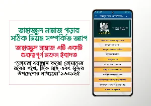 তাহাজ্জুদ নামাজ পড়ার নিয়মাবলি Screenshot 0