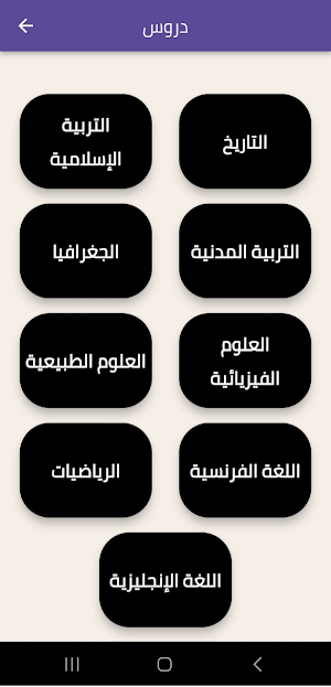 سنة ثالثة متوسط الجيل الثاني Screenshot 2