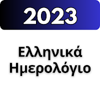 ημερολογιο 2023