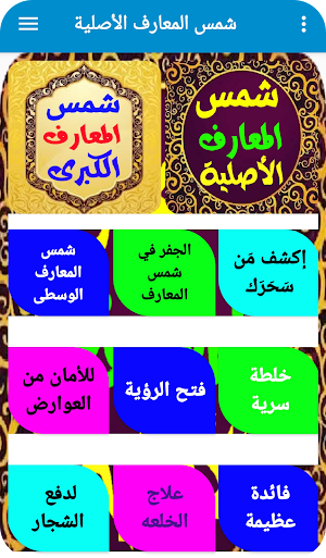 شمس المعارف الأصلية Screenshot 0