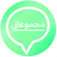 مجموعاتي - قروبات الواتساب