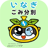 稲城市ごみ分別アプリ