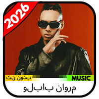 مروان بابلو 2026 بدون نت