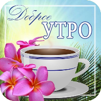 Доброе Утро 0ткрытки