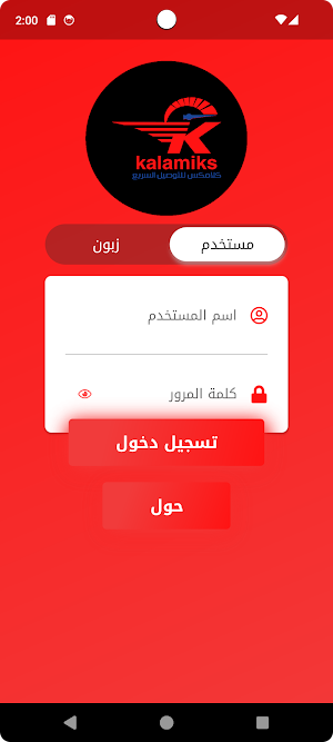 كلامكس للتوصيل سريع Screenshot 0