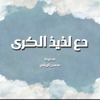 قصيدة دع لذيذ الكرى mp4
