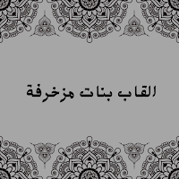القاب بنات مزخرفة