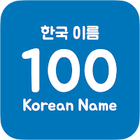 Korean Name 100