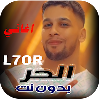 اغاني الحر - L7OR  بدون نت 24
