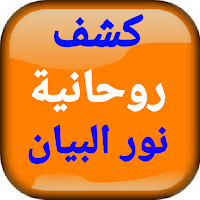 كشف روحانية نور البيان ودليل ا