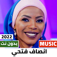 انصاف فتحي 2022 بدون نت
