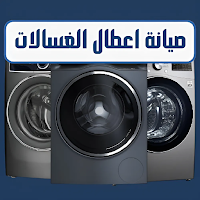 صيانة اعطال الغسالات