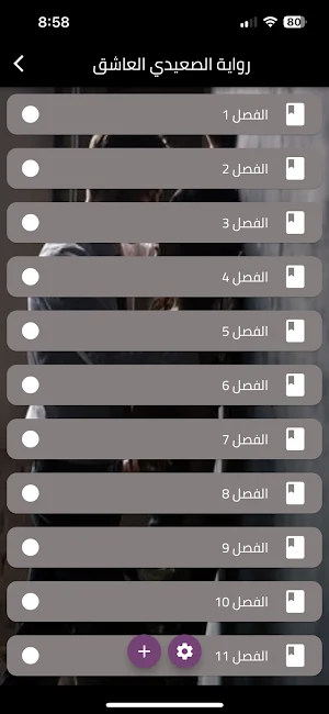 رواية الصعيدي العاشق Screenshot 0