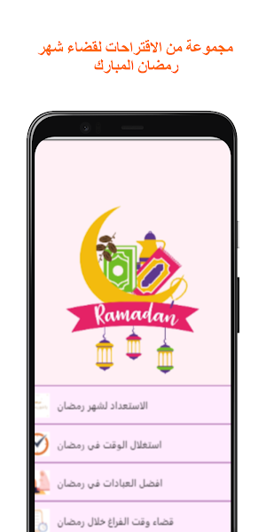 برنامج الطاعة في رمضان Screenshot 0