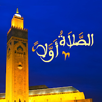 الصلاة أولاً - الأذان و القبلة