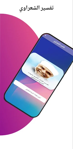 تفسير الشعراوي Screenshot 0