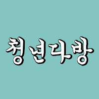 청년다방
