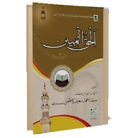 Al Haqqul Mubeen