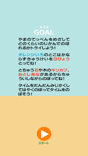 てっぺんをめざせ！ Screenshot 1