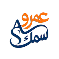 عمرو سمك