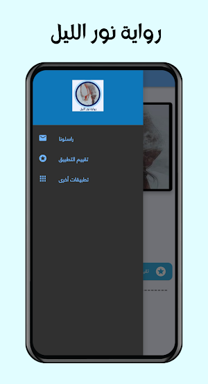 رواية نور الليل Screenshot 2